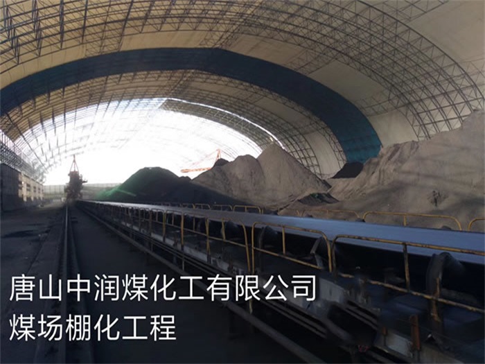 甘肅唐山中潤煤化工有限公司煤場棚化工程