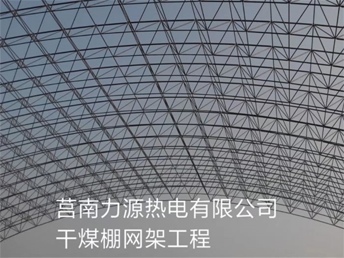 淮安莒南力源熱電有限公司干煤棚網(wǎng)架工程