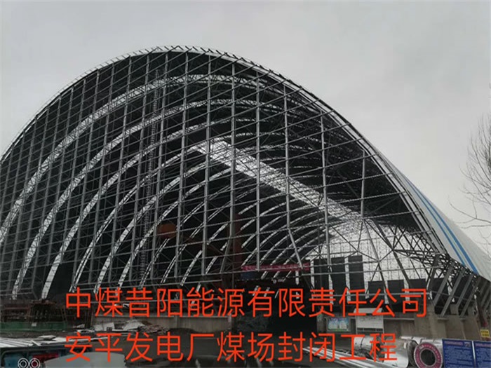 甘肅中煤昔陽能源有限責(zé)任公司安平發(fā)電廠煤場封閉工程