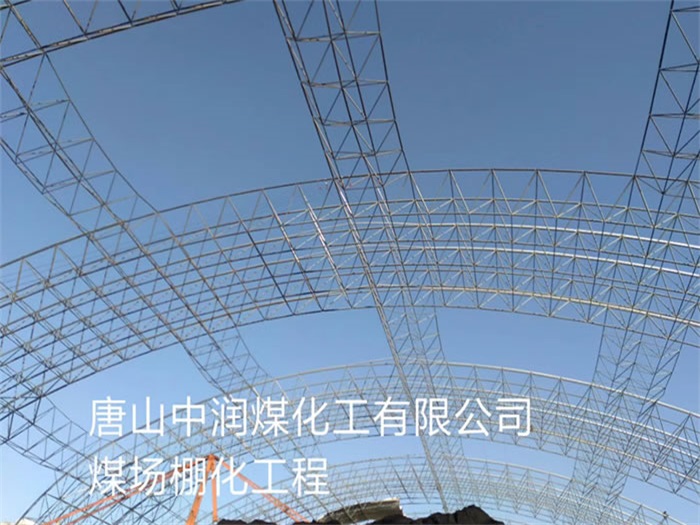 甘肅唐山中潤煤化工有限公司煤場棚化工程