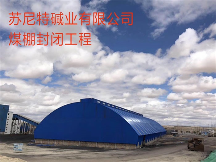 浙江蘇尼特堿業(yè)有限公司煤棚封閉工程